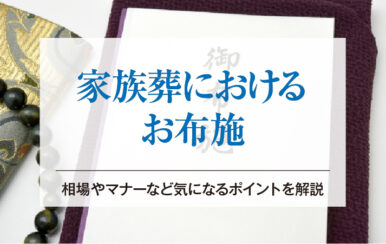 家族葬におけるお布施｜相場やマナーなど気になるポイントを解説