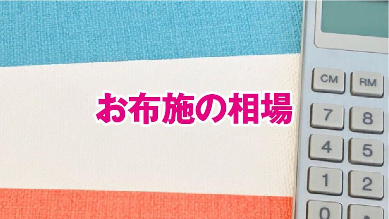 お布施の相場