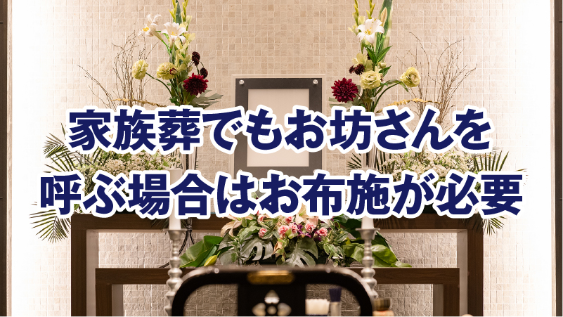 家族葬でもお坊さんを呼ぶ場合はお布施が必要