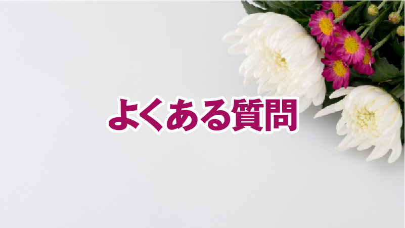 よくある質問