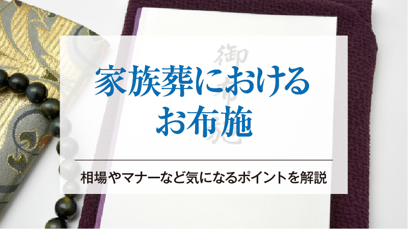 家族葬におけるお布施｜相場やマナーなど気になるポイントを解説