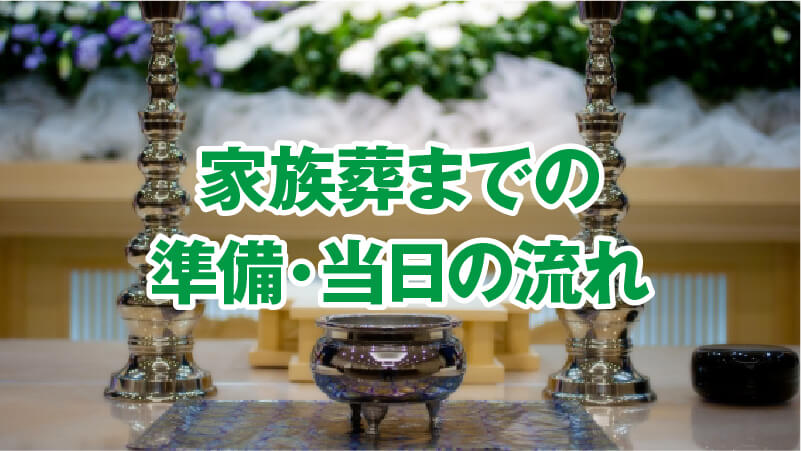 家族葬までの準備・当日の流れ