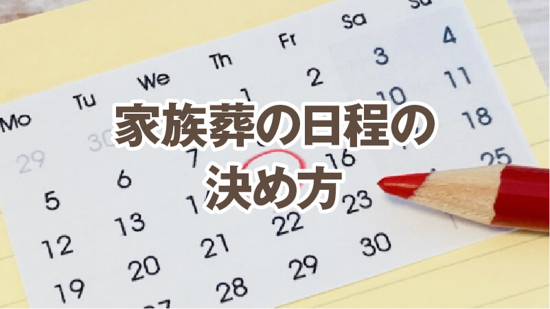 家族葬の日程の決め方