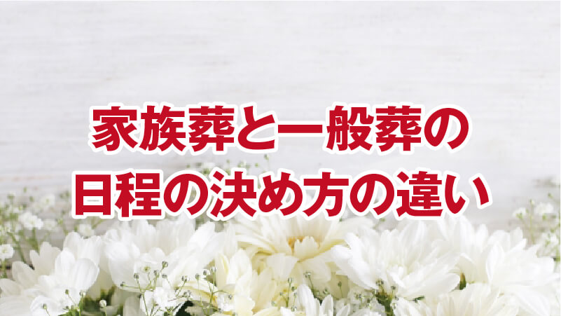 家族葬と一般葬の日程の決め方の違い