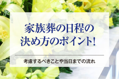家族葬の日程の決め方のポイント！考慮するべきことや当日までの流れ