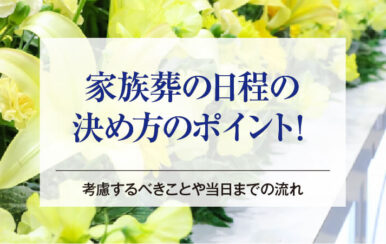 家族葬の日程の決め方のポイント！考慮するべきことや当日までの流れ