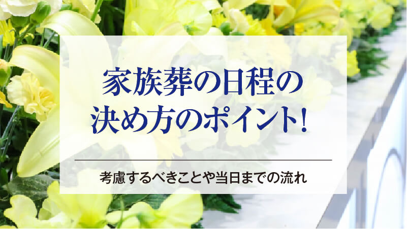 家族葬の日程の決め方のポイント！考慮するべきことや当日までの流れ