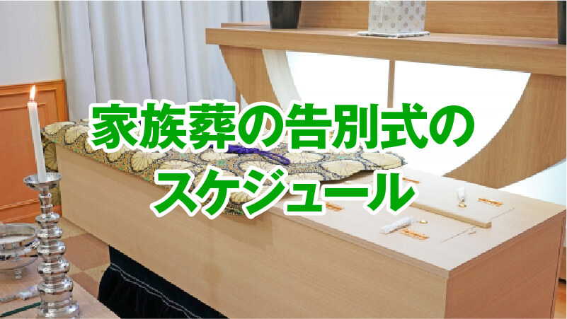 家族葬の告別式のスケジュール