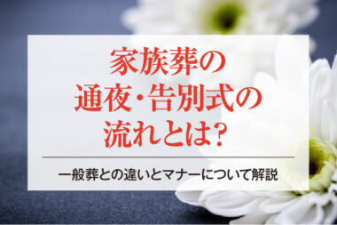 家族葬の通夜・告別式の流れとは？一般葬との違いとマナーについて解説