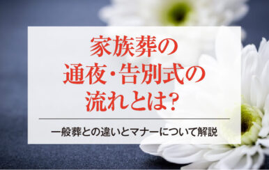 家族葬の通夜・告別式の流れとは？一般葬との違いとマナーについて解説