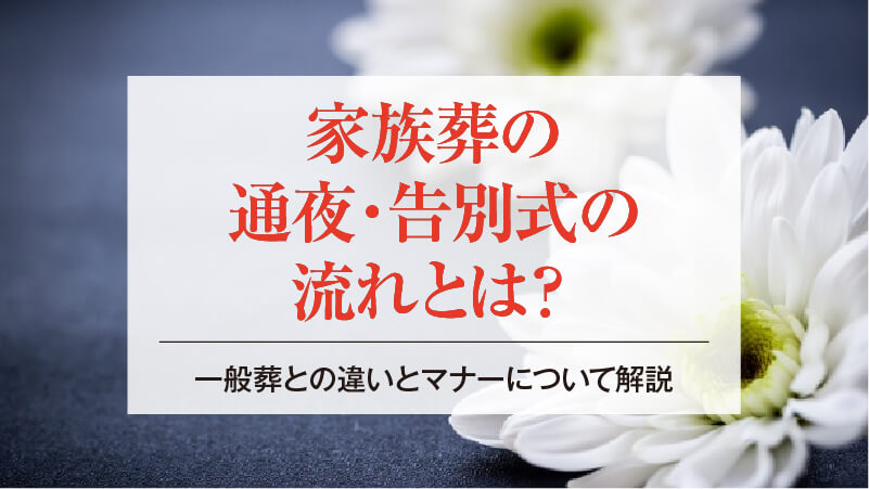 家族葬の通夜・告別式の流れとは？一般葬との違いとマナーについて解説