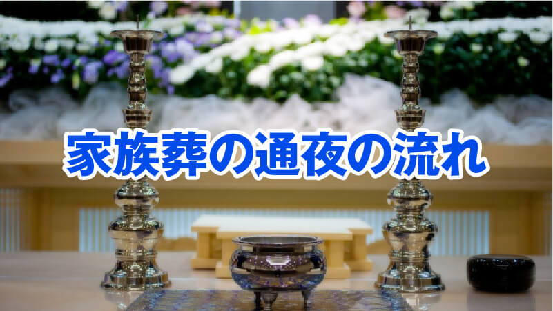 家族葬の通夜の流れ