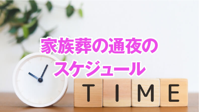 家族葬の通夜のスケジュール