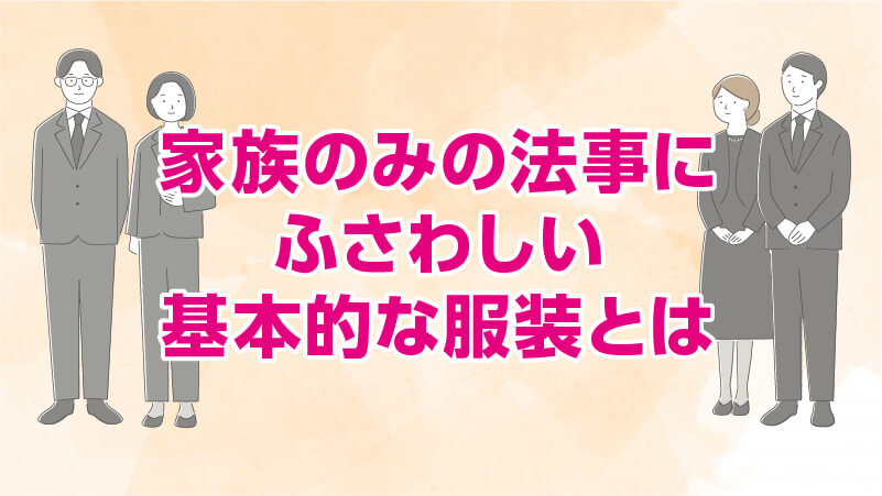家族のみの法事にふさわしい基本的な服装とは