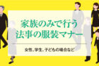 家族のみで行う法事の服装マナー【女性、学生、子どもの場合など】