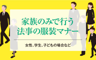 家族のみで行う法事の服装マナー【女性、学生、子どもの場合など】