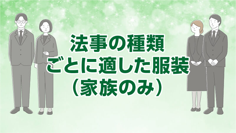 法事の種類ごとに適した服装【家族のみ】