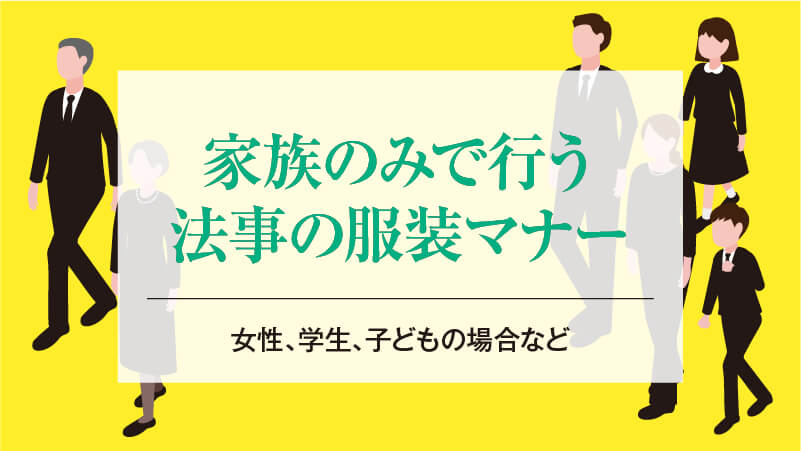 家族のみで行う法事の服装マナー【女性、学生、子どもの場合など】