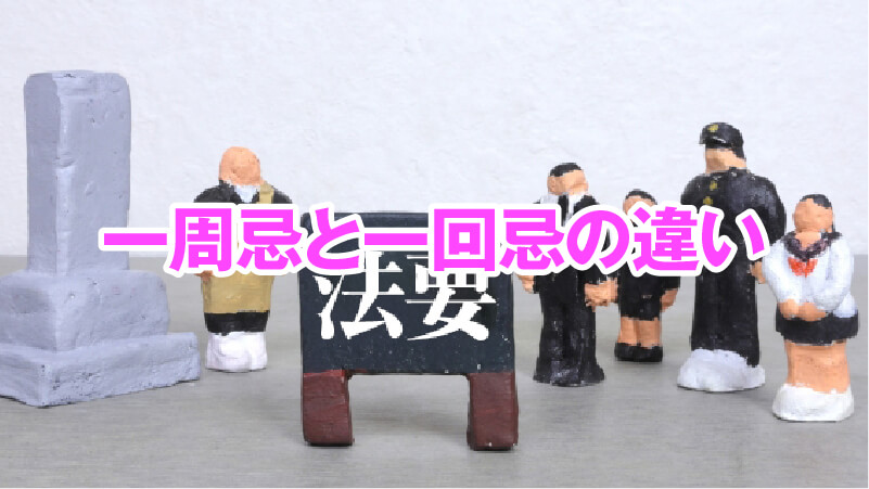 一周忌と一回忌の違い