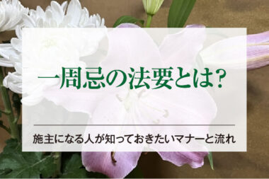 一周忌の法要とは？施主になる人が知っておきたいマナーと流れ