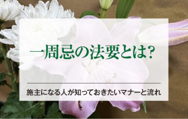 一周忌の法要とは？施主になる人が知っておきたいマナーと流れ
