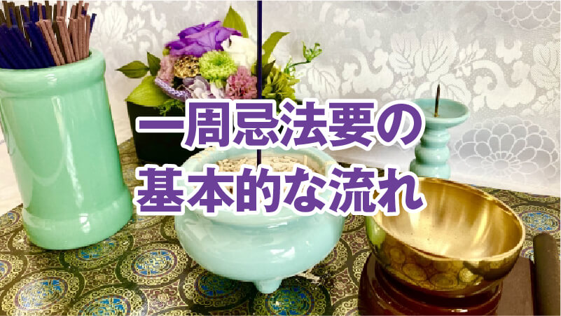 一周忌法要の基本的な流れ