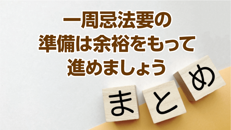 一周忌法要の準備は余裕をもって進めましょう