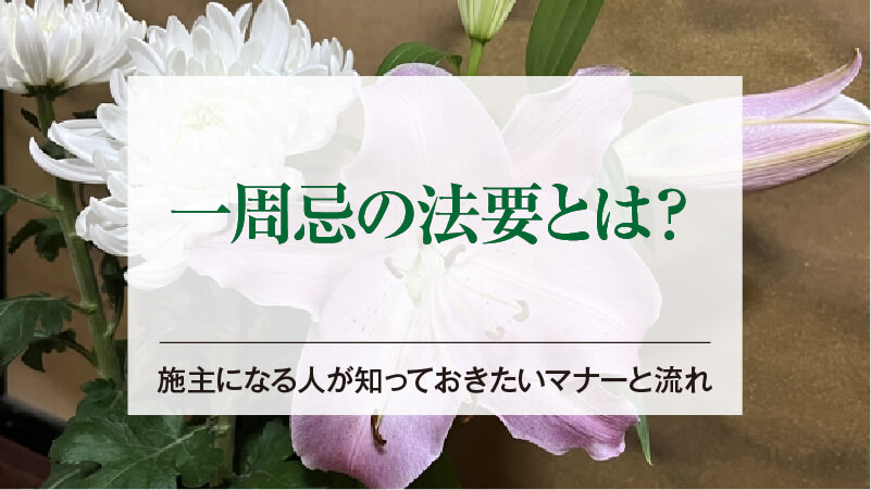 一周忌の法要とは？施主になる人が知っておきたいマナーと流れ