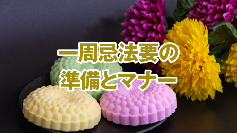 一周忌法要の準備とマナー