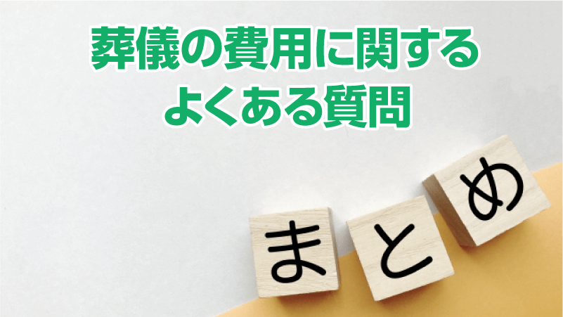 葬儀の費用に関するよくある質問