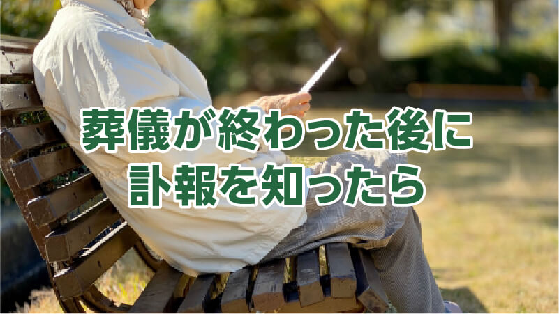 葬儀が終わった後に訃報を知ったら