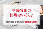 葬儀費用の相場はいくら？内訳や項目、金額を抑えて負担を減らすコツ