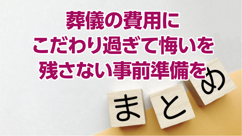 葬儀の費用にこだわり過ぎて悔いを残さない事前準備を