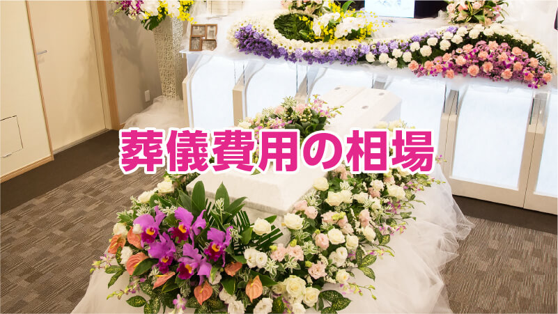 葬儀費用の相場