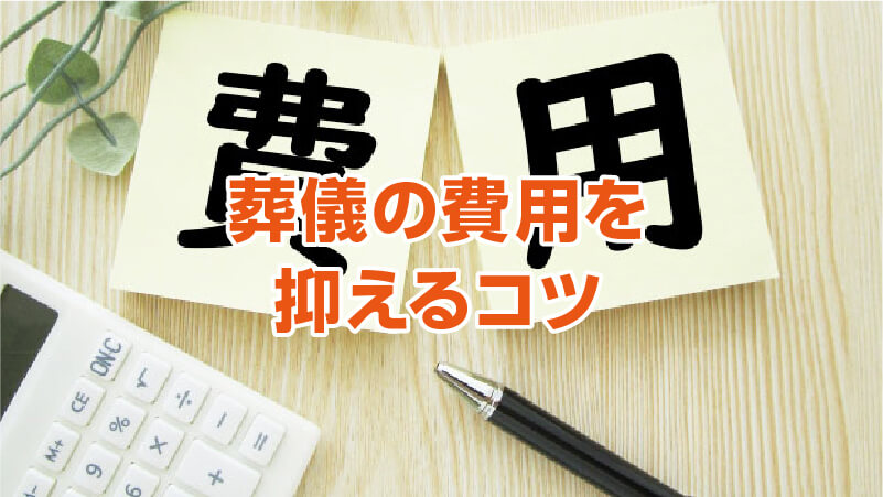 葬儀の費用を抑えるコツ