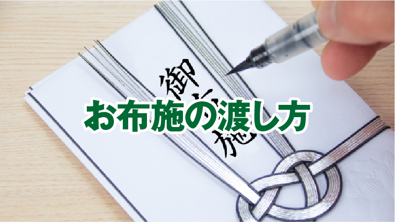 お布施の渡し方