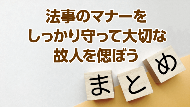 法事のマナーをしっかり守って大切な故人を偲ぼう