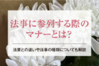 法事に参列する際のマナーとは？｜法要との違いや法事の種類についても解説