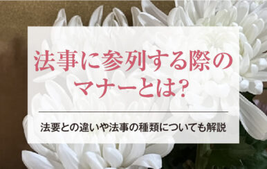 法事に参列する際のマナーとは？｜法要との違いや法事の種類についても解説