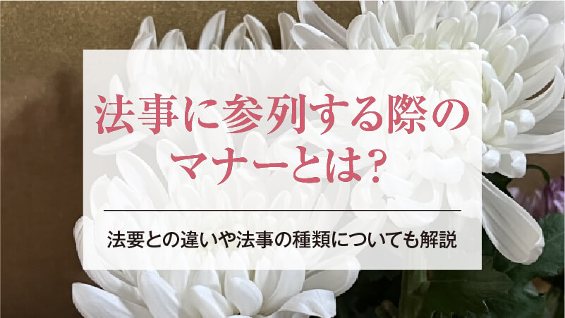 法事に参列する際のマナーとは？｜法要との違いや法事の種類についても解説