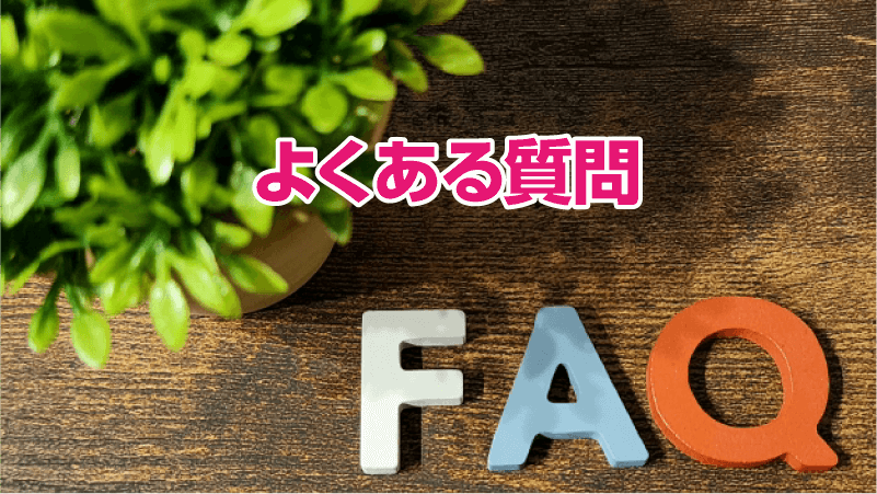 よくある質問