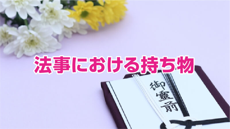 法事における持ち物