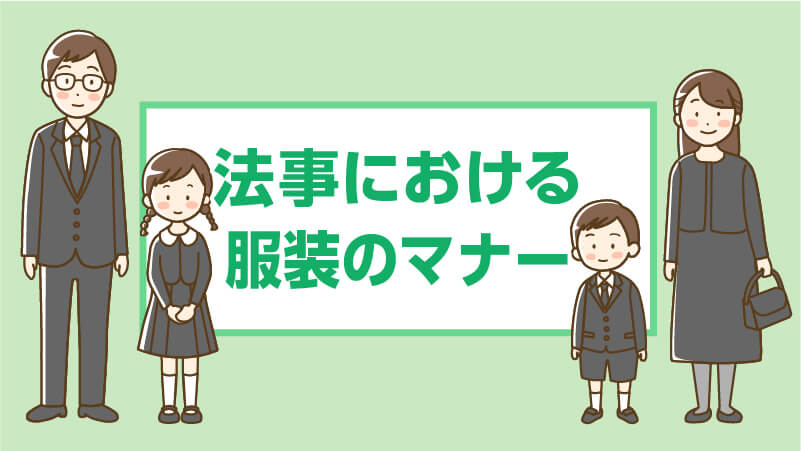 法事における服装のマナー