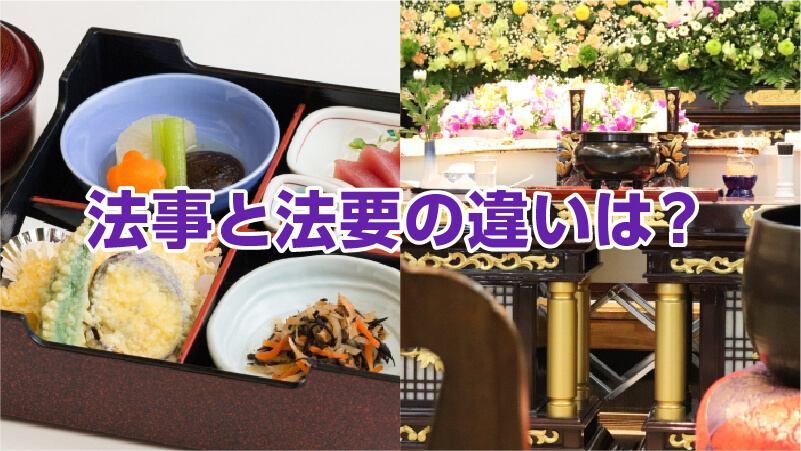 法事と法要の違いは？