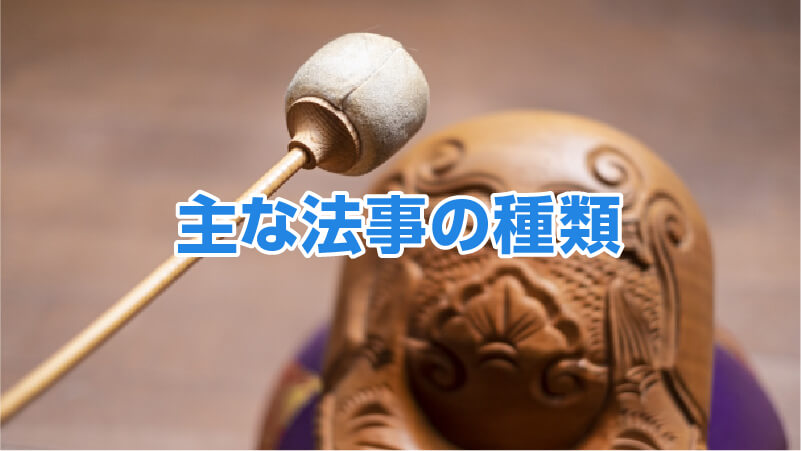 主な法事の種類