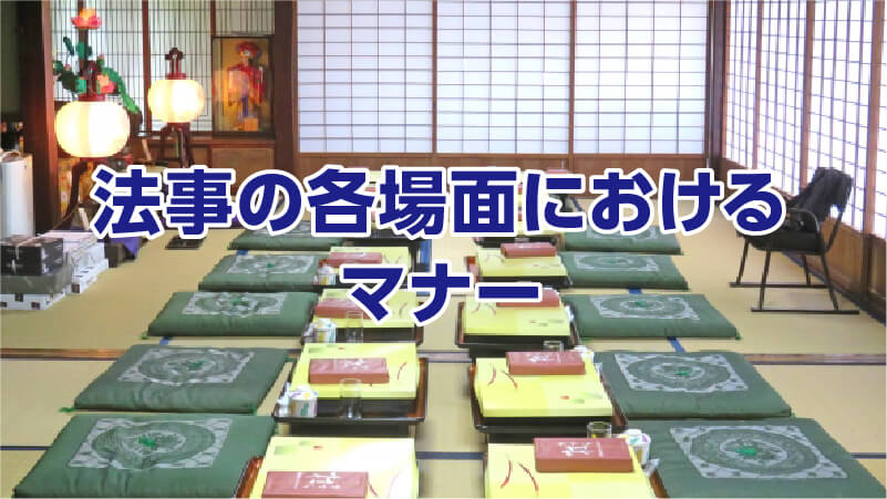 法事の各場面におけるマナー