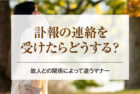 訃報の連絡を受けたらどうする？故人との関係によって違うマナー