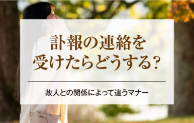 訃報の連絡を受けたらどうする？故人との関係によって違うマナー