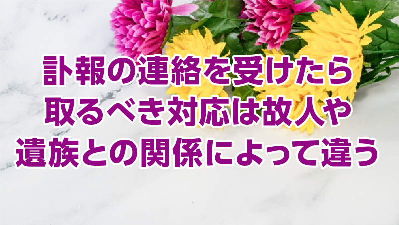 訃報の連絡を受けたら取るべき対応は故人や遺族との関係によって違う