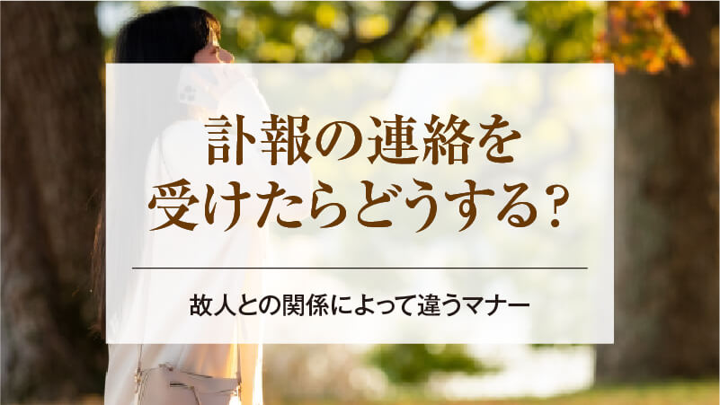 訃報の連絡を受けたらどうする？故人との関係によって違うマナー